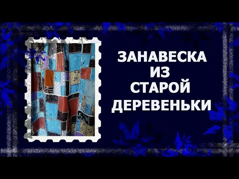 Видео: Лоскутная штора   #лоскутноешитье #лоскут #ручнаяработа #handmade