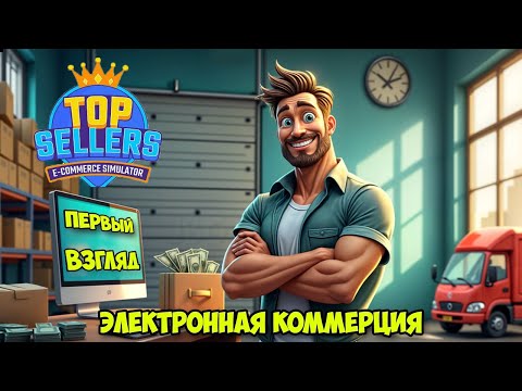 Видео: Top Sellers - Ecommerce Simulator - Комерция в интернете ( первый взгляд )