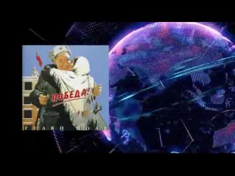 Видео: Гуляй Поле  - Победа