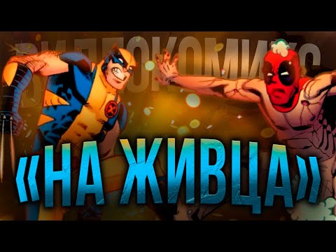 Видео: Видеокомикс. Росомаха/Дэдпул: "На живца"
