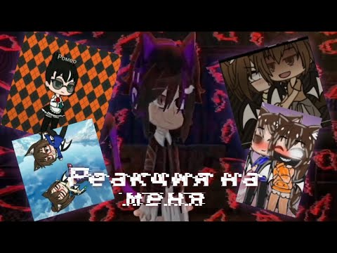 Видео: Реакция на меня из прошлого.|| Гача лайф || помогите....