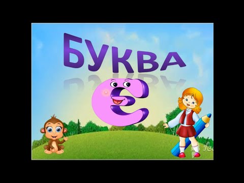Видео: Буква Є