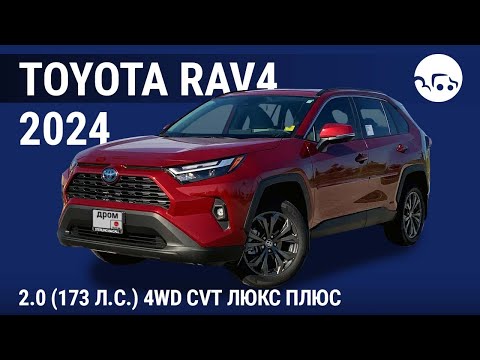 Видео: Toyota RAV4 2024 2.0 (173 л.с.) 4WD CVT Люкс Плюс - видеообзор