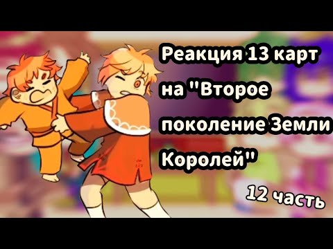 Видео: ♡Реакция 13 карт на комикс "Второе поколение Земли Королей" //12 часть//♡
