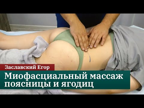 Видео: Миофасциальный массаж поясницы и ягодиц. Заславский Егор