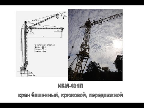Видео: КБМ-401П кран башенный крюковой, передвижной, рельсовый, 2007г.в., РПУП «Могилёвский з-д Строммашина