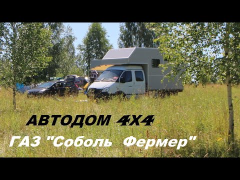 Видео: ГАЗ Соболь Фермер - Автодом 4х4