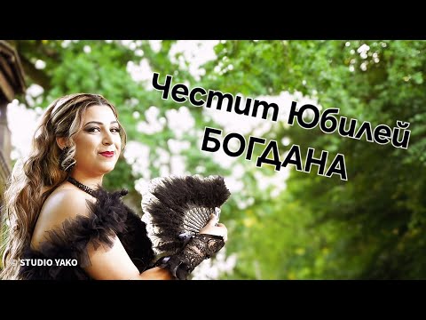 Видео: Юбилей на Богдана// Yubilei na Bogdana ork.Tangra