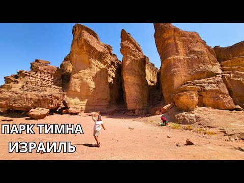 Видео: ПАРК ТИМНА. ИЗРАИЛЬ. Марсианские пейзажи и невероятные приключения