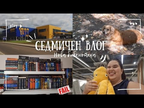 Видео: Reading Vlog #6 | Нова библиотека, ама не баш 🤣📚