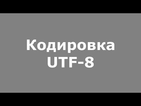 Видео: Кодировка UTF-8