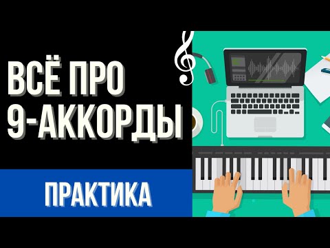 Видео: ВСЕ ПРО 9-АККОРДЫ. Полный практический обзор