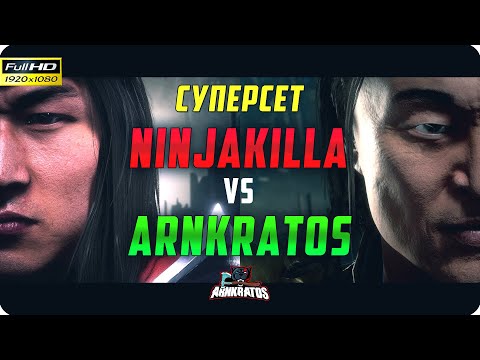 Видео: СЕТ С ЛУЧШИМ ИГРОКОМ МИРА | ArnKratos (Shang Tsung) vs NinjaKilla (Liu Kang) | Mortal Kombat 11