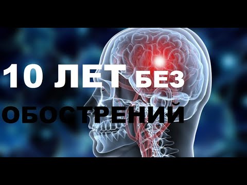 Видео: МОЙ Рассеянный склероз ДЕСЯТЬ ЛЕТ БЕЗ ОБОСТРЕНИЙ, рассеянный склероз мое лечение