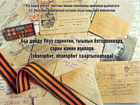 Видео: Аҕа дойду Улуу сэриитин,тыылын бэтэрээннэрэ,сэрии кэмин оҕолоро (эбэлэрбит, эһэлэрбит хаартыскалара)