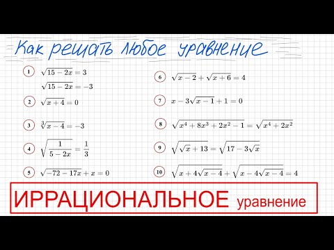 Видео: Как решать уравнение с корнями Иррациональное уравнение Как решать уравнение с корнем х под корнем