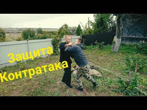 Видео: Защита от ударов руками с контратакой