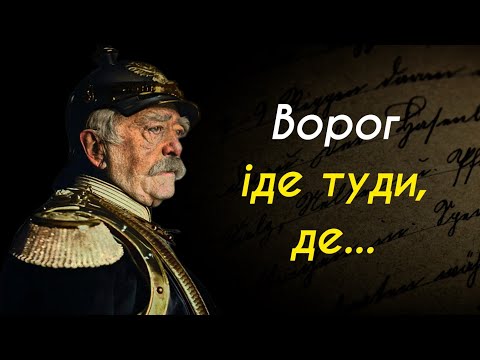 Видео: Отто фон Бісмарк - вислови та цитати
