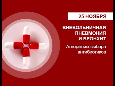 Видео: 25.11.2020 - Вебинар "Внебольничная пневмония и бронхит: алгоритмы выбора антибиотиков"