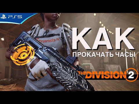 Видео: Как прокачать часы агента и опыт - изменение директив The Division 2