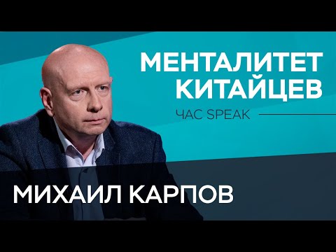 Видео: Что мы знаем и не знаем о китайцах? / Михаил Карпов // Час Speak
