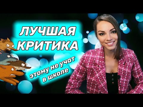 Видео: КАК правильно КРИТИКОВАТЬ? Обратная связь ВЫСОКОГО качества.