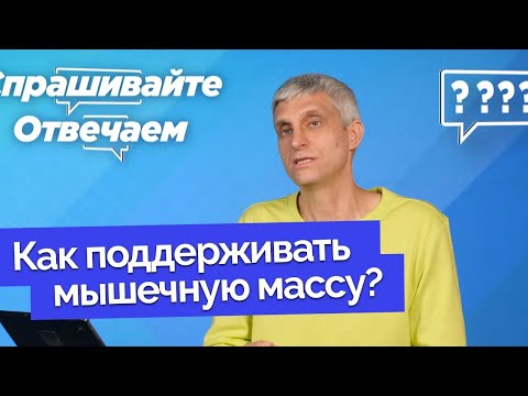Видео: Перестал ходить в зал —  форма сохранится? | Спрашивайте - отвечаем