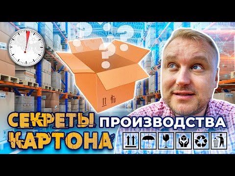 Видео: Секреты производства 📦 картона || расскажу @ЗАПАРУМИНУТ