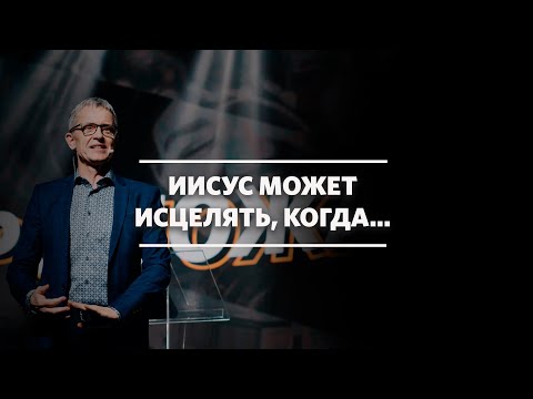 Видео: Маттс-Ола Исхоел / Исцеление / «Слово жизни» Москва / 8 ноября 2020