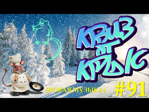 Видео: КВИЗ от КРЫС эпизод 91 (новая музыка)