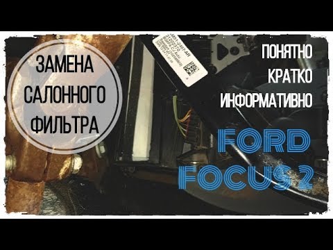Видео: КАК ЗАМЕНИТЬ САЛОННЫЙ ФИЛЬТР FORD FOCUS 2