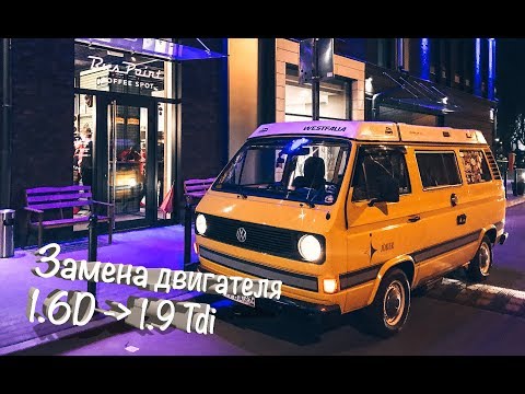 Видео: История замены двигателя на VW T3. 1.6 дизель на 1.9 турбо-дизель.