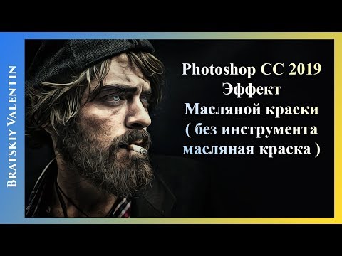 Видео: Фотошоп Эффект  Масляной краски
