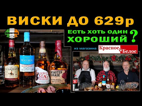Видео: Какой виски до 629 р купить в магазине Красное&Белое