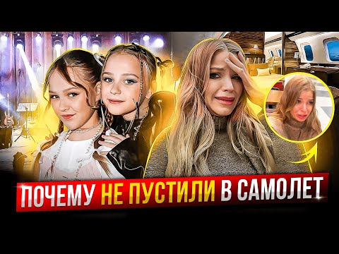 Видео: НЕ ПУСТИЛИ на САМОЛЕТ ! ДОЧКИ ВЫСТУПИЛИ на СТАДИОНЕ !