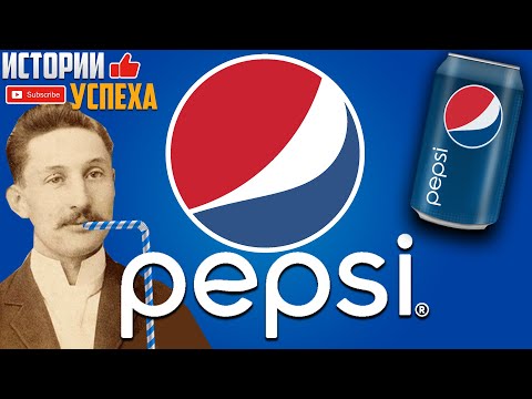 Видео: PepsiCo история успеха. Компания pepsi. Пепси история компании