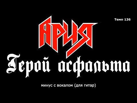 Видео: Ария. Герой асфальта. Минус с вокалом, для гитар (студийный вокал) (New)