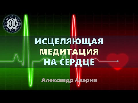 Видео: Исцеляющая медитация на сердце