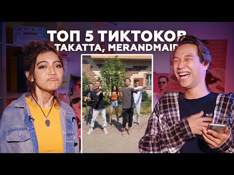 Видео: Топ 5 от Takatta, Merandmaid