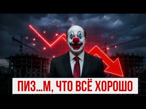 Видео: ПИЗ…М, ЧТО ВСЁ ХОРОШО