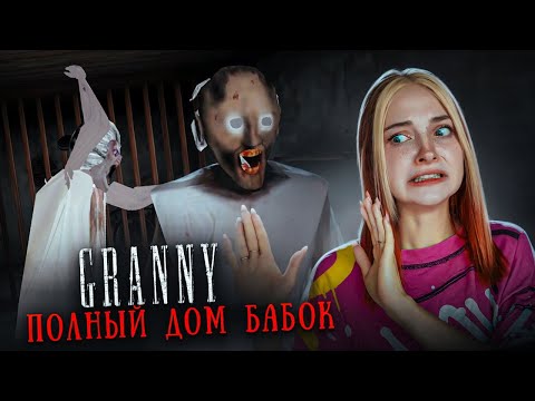 Видео: ПОЛНЫЙ ДОМ БАБОК - Я СЛОМАЛА ИГРУ► GRANNY ► Granny все в ОДНОМ