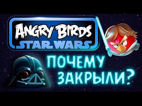 Видео: 🪐Angry birds Star Wars Обзор. 🚀Почему игру закрыли?🤔