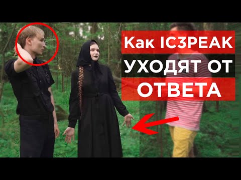 Видео: Как IC3PEAK скрыли ответ про отношения. Ложь айспик. Невербальный анализ.