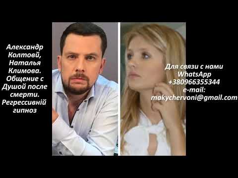 Видео: Александр Колтовой, Наталья Климова. Общение с Душой после смерти. Древление.