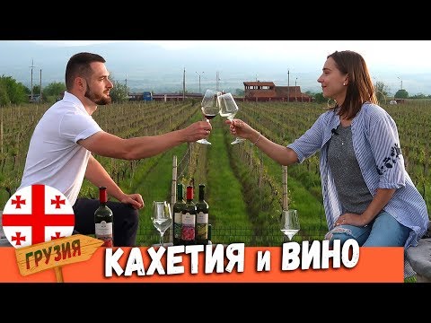 Видео: Грузия. Кахетия на Машине: Винодельня. Сигнахи - Город Любви | Алазанская Долина | Некреси и Бодбе