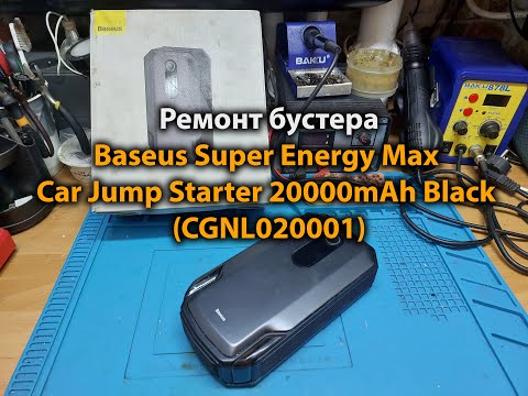 Видео: Ремонт бустера Baseus Super Energy Max Car Jump Starter 20000mAh Black (CGNL020001)