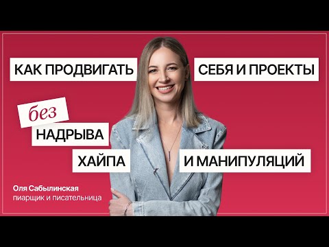 Видео: Как продвигать себя и проекты без надрыва, хайпа и манипуляций. Оля Сабылинская