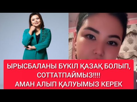 Видео: ЫРЫСБАЛАНЫ БҮКІЛ ҚАЗАҚ БОЛЫП,СОТТАТПАЙМЫЗ!!!!АМАН АЛЫП ҚАЛУЫМЫЗ КЕРЕК#rek#ырысбалаикрамбай