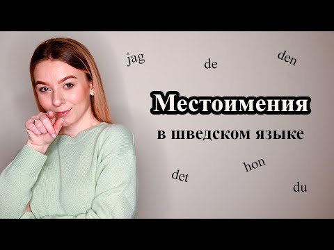 Видео: Урок 3. Местоимения в шведском языке. Личные местоимения. Шведский для начинающих.