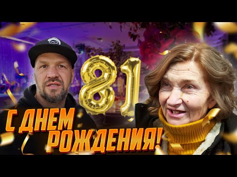 Видео: ПОЗДРАВИЛ ОДИНОКУЮ БАБУШКУ С ДНЕМ РОЖДЕНИЯ ! 81 год